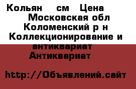 Кольян 40 см › Цена ­ 3 500 - Московская обл., Коломенский р-н Коллекционирование и антиквариат » Антиквариат   